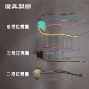 附發票【貓尾巴】燈具/吊扇燈具 用二段.三段.四段開關 分段開關 吊燈拉開關 全新品