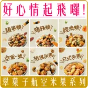 Chara微百貨 《 Chara 微百貨 》 豆之家 翠菓子 航空米果 米果 單包 袋裝 雙子星 經濟艙 商務艙 空軍一號 日式 相撲