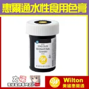美國Wilton【黑色色膏】惠爾通 Black 惠爾通色膏 可用在蛋白粉翻糖蛋糕糖霜餅乾竹碳粉鮮奶油馬林糖馬卡龍食用色素