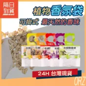 【現貨】掛式衣櫥香氛袋 掛式衣櫥香氛包 掛式衣櫥芳香 掛式衣櫃香氛 掛式衣櫥芳香包 掛式衣櫃香氛袋 321P65