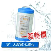 康泉淨水 ◤免運費◢ 台灣製造 10英吋大胖 離子交換樹脂軟水濾心(一箱6支) ~ 全戶型水塔過濾器濾心 軟化水質 去除石灰質