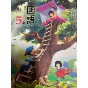 翰林5上國語課本 習作/南一5上課本 習作2本