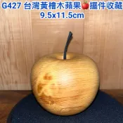 【元友】現貨 G427 H 台灣黃檜 台灣檜木 蘋果 平安 紋路美 收藏 擺飾 無上漆 收藏 請看說明