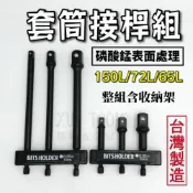 (店+)套筒接桿組 套筒轉接 套筒轉接頭 起子接桿 150L 2分 / 3分 / 4分 套筒 起子頭 六角轉套筒