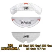 臺灣現貨石頭掃地機器人 S5 Max S50 Max S55 Max S6 MaxV T7 Pro 水箱 拖布支架 拖布
