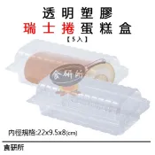 透明瑞士捲盒-10入(點心盒/漢堡盒/塑膠盒/包裝盒/免洗餐具/蛋糕盒/塑膠蛋糕盒/草莓蛋糕盒/泡芙盒/蛋塔盒)食研所