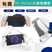 新北現貨 有鑫 PS Portal 水晶保護殼  PC材質 硬殼 水晶殼 保護殼 透明殼 透明保護殼 PS5