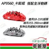 【AP  RACING】AP9560 六活塞-搭配全浮動碟 碟盤不限尺寸樣式 卡鉗組_送安裝(車麗屋)