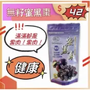 [藍天小舖]實體店面~附發票~快速出貨 團購~附發票~無籽蜜黑棗 黑蜜棗 120G 無籽蜜黑棗120g、智利無籽 蜜黑棗