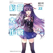 DATE A LIVE約會大作戰 22: 美好結局十香 下 / 橘公司   eslite誠品