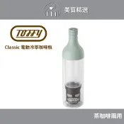日本Toffy Classic 電動冷萃咖啡瓶 冷萃咖啡 真空萃取 冷泡茶 野餐 咖啡機 台灣總代理公司貨 K-CM11
