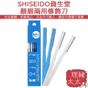 【SHISEIDO 資生堂】不鏽鋼 顏眉兩用 修飾刀 5入【理緒太太】日本原裝修眉毛 刮毛刀 剃眉刀 眉毛刀 修眉刀