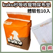 多件超優惠 kuku 秒吸收寵物尿布墊 白底 M號 10入 體驗包 寵物尿布墊 尿布墊 狗狗 貓咪 寵物