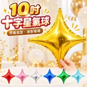 (店+)【台灣現貨】十字星氣球 四角星鋁膜氣球 十字星 生日派對 裝飾鋁箔 星星氣球 生日氣球 十字氣球 求婚 氣球快易送
