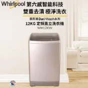 Whirlpool惠而浦 12公斤 直立洗衣機 WM12KW