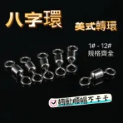 【大漁夢】I5 強力 “美式轉環” 8字環 八字環 快別 路亞 微物 轉環 前打 落入 棚釣 筏釣