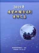 【灰熊iREAD】2019年展望與探索月刊時評文集 法務部調查局展望與探索雜誌社