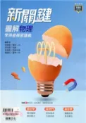 【三民網路書店】新關鍵圖解物理學測總複習講義 作者：徐健倫;許冠傑;張鴻傑;吳錫玠