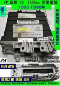 VW 福斯 T4 2.5 引擎電腦 1994- 023 906 024AC 冒黑烟 ECU 行車電腦 維修 怠速不穩 冒