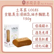 ｜米荷朵朵｜ LOLES 全能美白淡斑乳油木機能皂 正品總代理公司貨 土耳其皂 手工皂 肥皂 香皂 沐浴 機能皂 土耳其