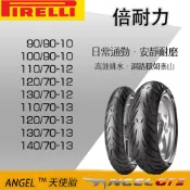 【易油網】倍耐力 pirelli 天使胎 機車 輪胎 ANGEL SCOOTER 10吋 12吋 13吋 二輪