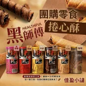 全館免運～2罐以上出貨～今年製造黑師父捲心酥（超商取貨最多12罐）