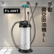必購佳 【專業車用工具】 PA600T手動真空吸油機-6L 真空吸油機 手動吸油機 手動抽油機 煞車油 機油 無重力吸油