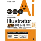 自學必備！Illustrator超級參考手冊【金石堂】