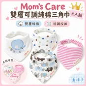 現貨✨1AA Mom's Care雙層可調後扣純棉多用途三角巾 三入組 口水巾 造型領巾 圍兜 momscare 歐美風