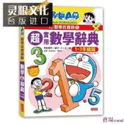 樂享✨現貨 哆啦A夢數學百寶袋1：超實用數學辭典【1～3年級版】 三采書 藤子不二雄  臺正版 原版 繁體中文版進口書