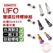 捌號風球數位有限公司 SOMOTO台灣製造 UFO/六角拉桿螺絲 單隻販售 白鐵/鍍鈦/鍍黑 鍍燒鈦 雙碟 一碟一鼓 煞車拉桿螺絲 請看內文