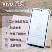 VIVO 厚膠玻璃膜 Y20  Y21 Y21s Y50 Y52 Y55 Y55s Y72 Y76 Y05 保護貼