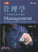 【三民網路書店】管理學：AI策略創造競爭優勢 作者：邱繼智