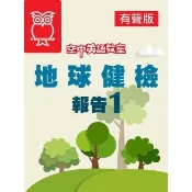 【momoBOOK】空中英語教室 地球健檢報告1_有聲版(電子書)