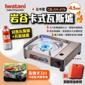 【Iwatani岩谷】卡式瓦斯爐4.1KW CB-AH-41N 防風瓦斯爐 防風爐 防風磁吸式卡式爐 露營 悠遊戶外