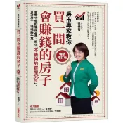 全新書 買一間會賺錢的房子【暢銷修訂版】：最受信賴的獵屋高手 教你「不後悔 徐佳馨 采實文化 9786263491908