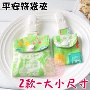 現貨 二種尺寸 平安符袋 安全夾 護身符袋 幸運御守 福袋 香火袋-果漾妮妮【M2604】
