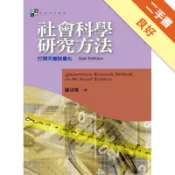  社會科學研究方法：打開天窗說量化（第二版）[二手書_良好]11317908988 TAAZE讀冊生活網路書店