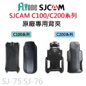 SJCAM C100/C200 拇指運動相機專用 背夾 原廠公司貨SJ-75 SJ-76