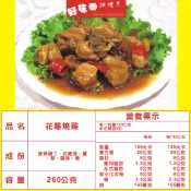調理包 料理包 好味香調理包 花雕燒雞1袋 1包260g*7包裝 平均1包48元 加熱即食品 冷凍調理包 團購美食 微辣