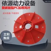 尼龍塑料風葉STC柴油發電機配件pc材質扇葉散熱15 24 30 60KW