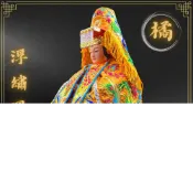 (店+)【聖靈光佛具】橘色款 浮繡鳳袍(含奉帽) 媽祖/天上聖母/九天玄女/瑤池金母/王母娘娘/註生娘娘/女媧娘娘/神明衣