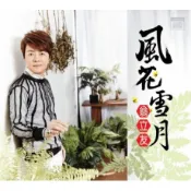 翁立友 --風花雪月  **全新** CD+DVD