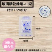【玻璃紙乾燥劑，10克，100入/袋】果乾、茶葉、牛軋糖、手工餅乾、藥材、蜜餞、防潮除濕保鮮，台灣製造食品醫藥級乾燥包