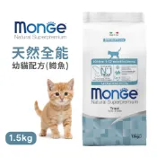 【Monge瑪恩吉】天然全能幼貓配方(鱒魚)1.5kg 貓飼料 幼貓飼料 貓糧 寵物糧食
