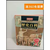 雷根二手書店 【雷根360免運】【送贈品】歷史百科 用世界的寬度探索歷史深度 #7成新 #七成新【P-T1716】
