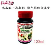 【樂魚寶】GCF-310001 台灣 FishLive 樂樂魚- 水晶蝦 匙指蝦 揚色維他命漢堡 飼料 100ml