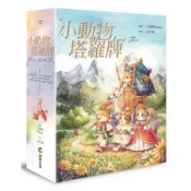 小動物塔羅牌/孟小靖、王詩婷 Maruco【城邦讀書花園】