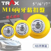 TRAX工具小舖 - [5吋/6吋/7吋M16魔鬼氈黏扣盤] 電動打蠟機專用、電動研磨、電動拋光