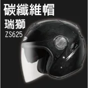 免運✨碳纖維✨[ZEUS ZS-625 碳纖 ZS625] 內墨鏡 碳纖維原色 輕量化 安全帽